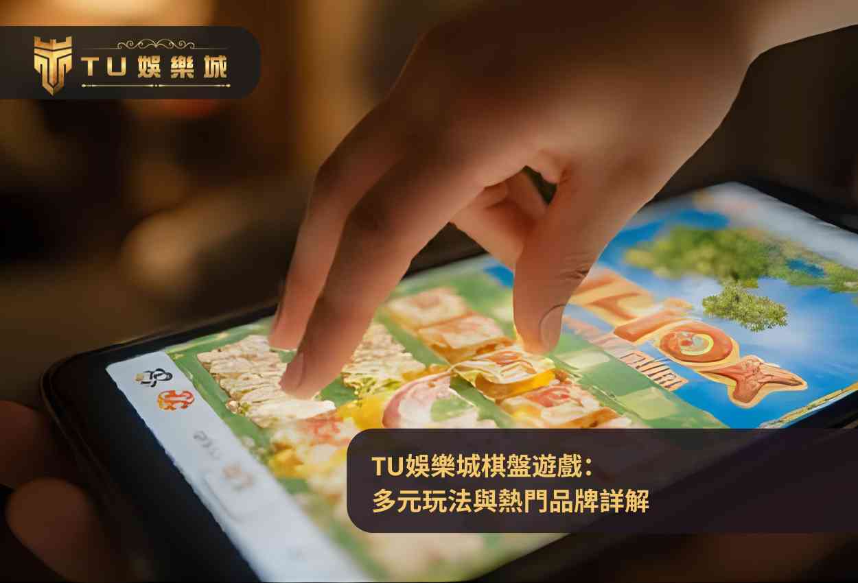 TU娛樂城棋盤遊戲：多元玩法與熱門品牌詳解