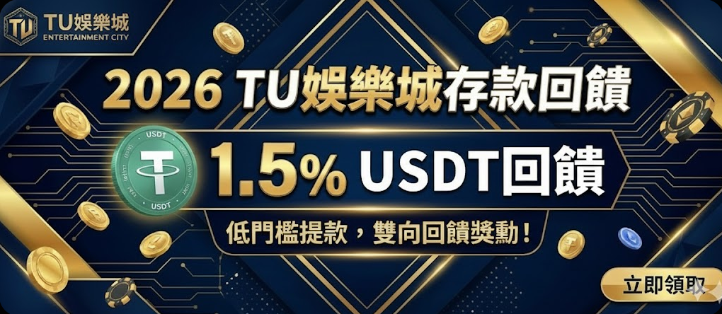 2026 TU娛樂城存款回饋：1.5% USDT回饋，低門檻提款，雙向回饋獎勳！